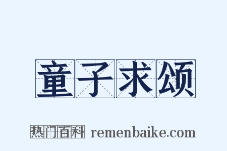 童子求颂是什么意思的图片